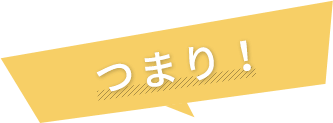 つまり!