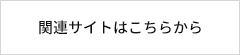 関連サイトはこちら