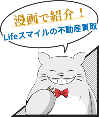 漫画で紹介！Lifeスマイルの不動産買取