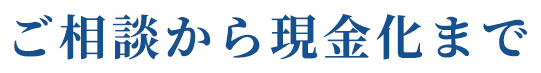 ご相談から現金化まで