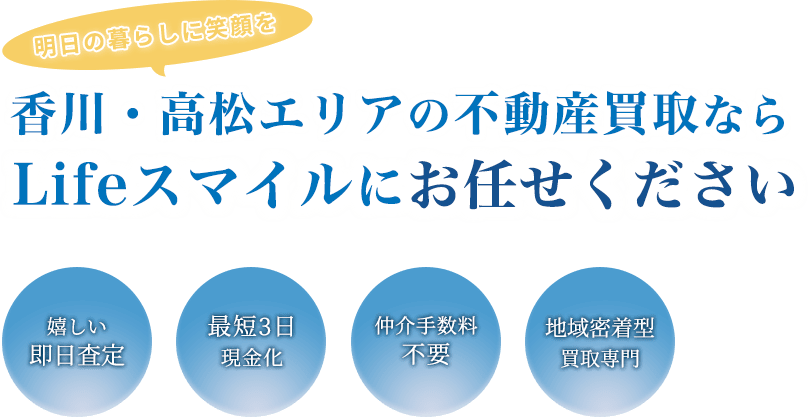 アシタノ暮らしに笑顔を　香川・高松エリアの不動産買取ならLifeスマイルにお任せください